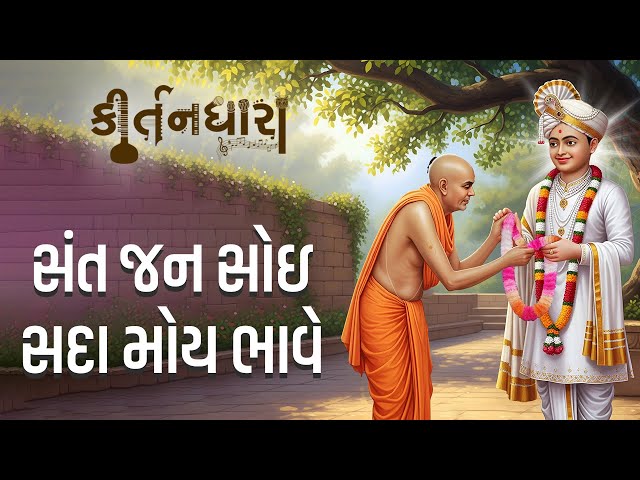 Sant Jan Soi Sada Moy Bhave