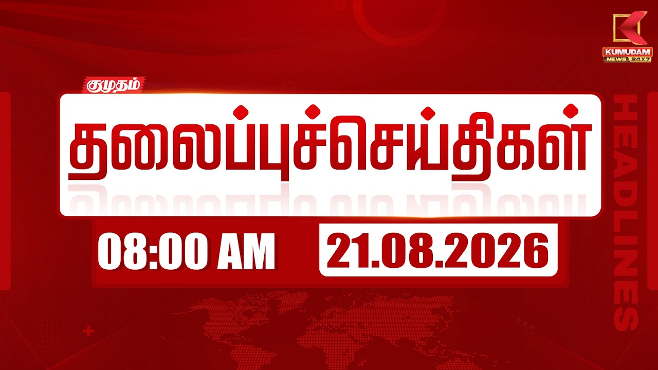🔴LIVE: 21 AUG 2026 | 7 AM Headlines | 7 மணி தலைப்புச் செய்திகள் | Headlines | Kumudam