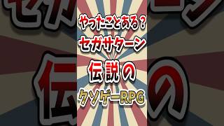 これより酷いのある？ セガサターン 伝説の愛すべきクソゲーRPG #レトロゲーム #クソゲー #ゆっくり解説 #セガサターン #Shorts