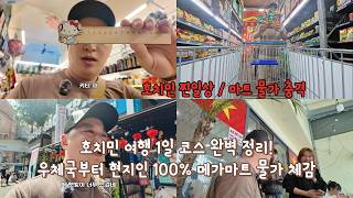 호치민 여행 1일 코스 완벽 정리! 우체국부터 현지인 100% 메가마트 물가 체감