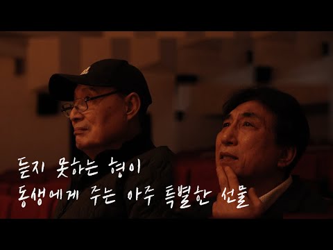 청각 장애 형이 동생에게 주는 아주 특별한 선물