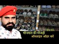 भीनमाल की फेमस मौजड़ी ! Modern Marwar मे | Rajputi Juti, Rajasthani Mojari | Bhi