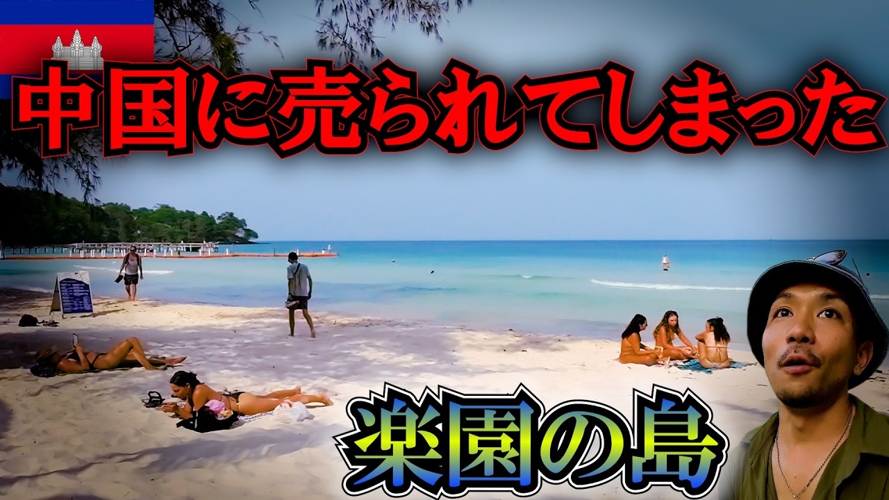 【天国と地獄】詐欺拠点のすぐ隣に「楽園」があった。カンボジアの離島で現地民とガチ飲みした結果