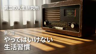 第二の人生研究所 第7回 - やってはいけない生活習慣