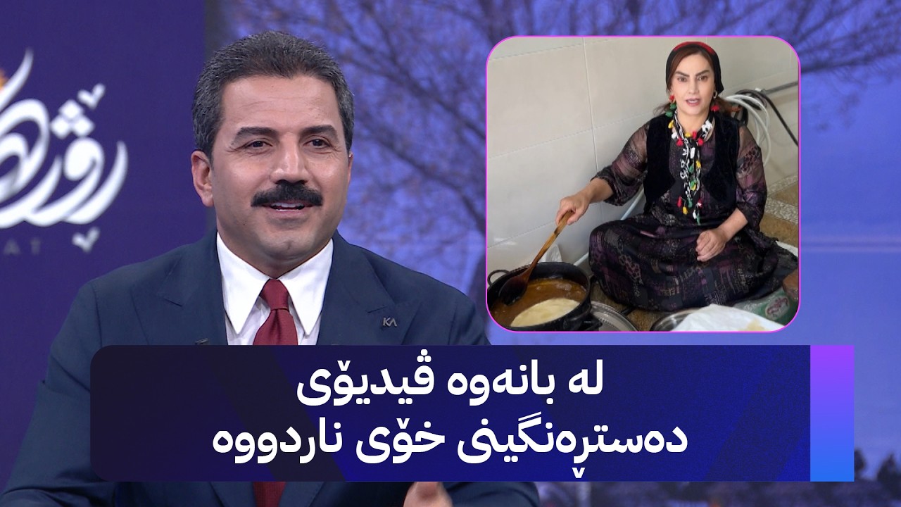 ڤیدیۆ | لە بانەوە ڤیدیۆی دەستڕەنگینی خۆی ناردووە