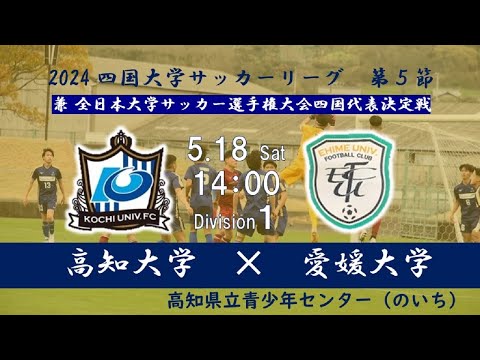 2024四国大学サッカーリーグ 　１部　第５節　高知大学vs愛媛大学　5月18日（土）14：00　K.O