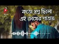 Koto swapno chilo ei chokher patai | Soft romantic Bengali movie song