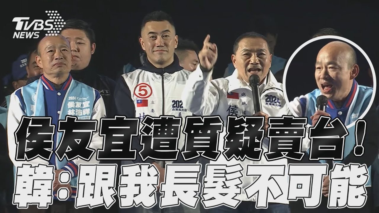 影音／侯友宜遭綠營質疑賣台韓國瑜酸　「跟我長滿頭秀髮一樣不可能」