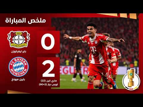 باير ليفركوزن 0-2 بايرن ميونخ | نصف نهائي - كأس ألمانيا 2025-2026