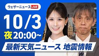 【ライブ】最新天気ニュース・地震情報 2026年10月3日(土)20:00〜 ／広く秋晴れ 涼しく過ごしやすい体感〈ウェザーニュースLiVEムーン・戸北美月／芳野達郎〉
