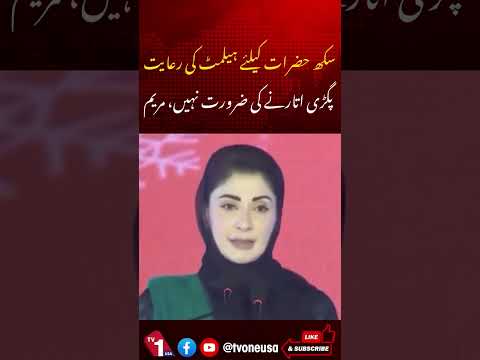 سکھ حضرات کیلئے ہیلمٹ کی رعایت، پگڑی اتارنے کی ضرورت نہیں، مریم