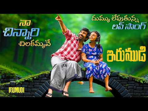 IRUMUDI Love Song (4K) Trailer |RaviTeja |GV Prakash |Ananthu | ShivaNirvana  | #TeluguSongs2026 — Irumudi