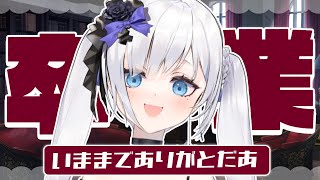 今日まで生きてて～？