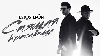 ТЕSTOSTERON - Спящая Красавица