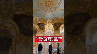 【パリの観光名所】無料で入れるマレ地区の博物館！「フランス国立公文書館」