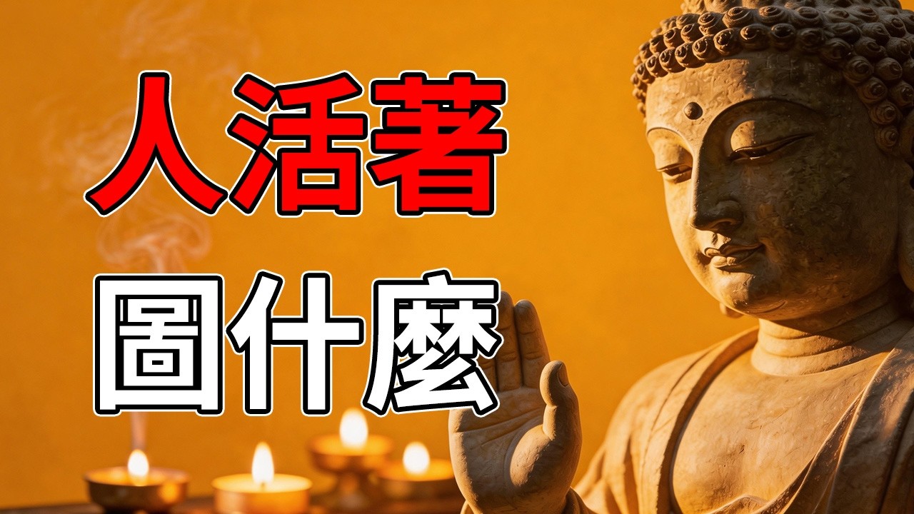 忙忙碌碌到底為了什麼？悟透佛陀「借假修真」的智慧，這才是後半生最好的活法。#人生感悟 #禪意生活 #佛系人生 #修行 #智慧人生 #心靈成長 #修心