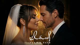 اسمك - مريم رعد