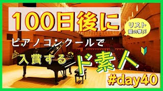 Download lagu 100日後にピアノコンクールで入賞するド素人40日目! 愛の夢/リスト mp3 Download lagu 100日後にピアノコンクールで入賞するド素人40日目! 愛の夢/リスト mp3
