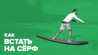 Как встать на доску для серфинга