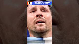 《アルゼンチン × エジプト》今夜8(水)9:00～BSP4Kで録画放送＆2分ハイライトも配信中！メッシ通算8得点で単独トップに FIFAワールドカップ2026 | NHK | #shorts
