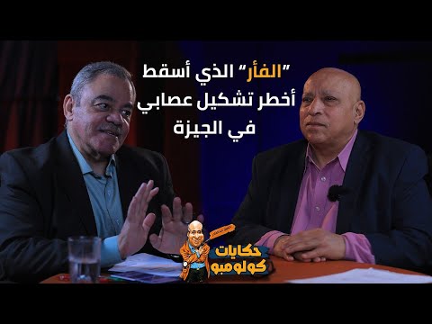 الفأر الذي أسقط أخطر تشكيل عصابي في الجيزة