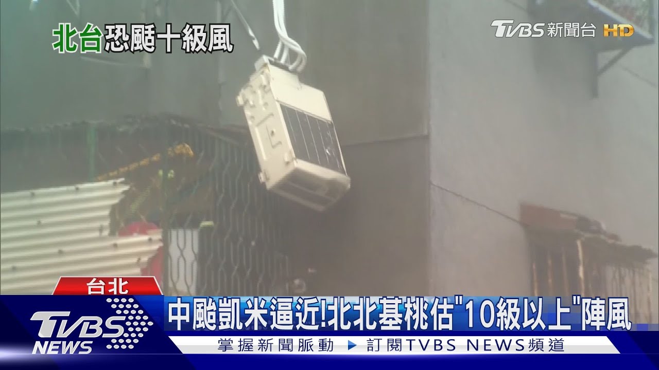 中颱凱米逼近! 北北基桃估「10級以上」陣風