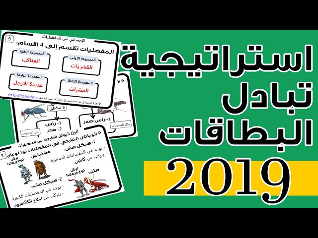 استراتيجية تبادل البطاقات لدرس خصائص المفصليات - أ...