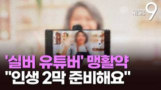 유튜브로 인생 2막 준비해요…학구열 불태우는 시니어들 [뉴스9]