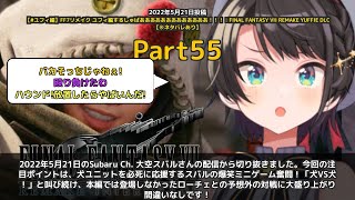 【Subaru Ch. 大空スバル】「犬VS犬！縦入れなかったー！スバルの爆笑ミニゲーム奮闘」 part55