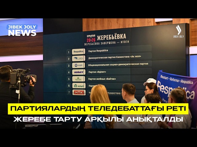 Партиялардың теледебаттағы реті анықталды
