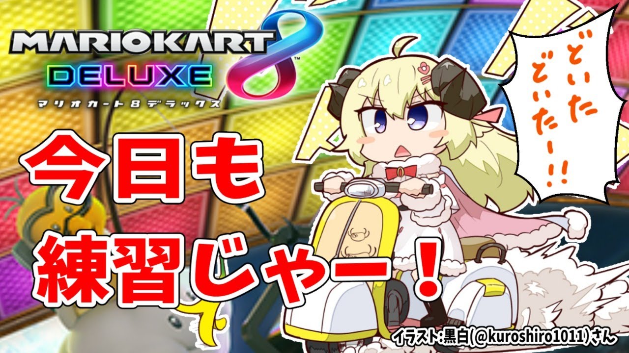 【マリオカート8DX】今夜も練習だ!一緒に走ろう!【角巻わため/ホロライブ4期生】