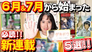【漫画紹介】６月＆７月に始まった超おすすめ新連載を５作紹介！【ゲキドウ／群脳教室／アイドラトリィ／俺ではない炎上／ランチユーインザスカイ】