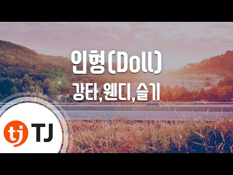 [TJ노래방] 인형(Doll) - 강타,웬디,슬기(레드벨벳) / TJ Karaoke