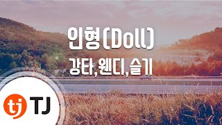 [TJ노래방] 인형(Doll) - 강타,웬디,슬기(레드벨벳) / TJ Karaoke