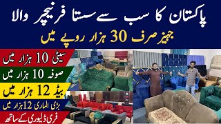 Bed ab 12 hazar main || Moderan furniture cheap price in lahore || Sofa set 30 thousand