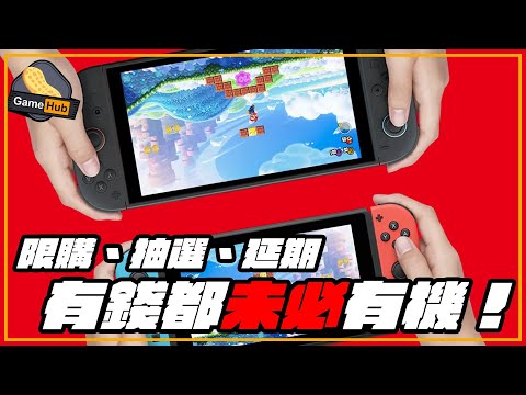 Switch2 限購？抽選？延期？ 有錢都未必有機買！ -  Gamehub 遊戲 八卦 花生新聞 （CC 中文字幕）