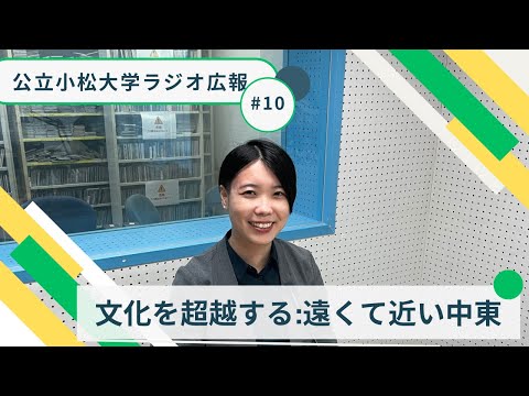 文化を越境する：遠くて近い中東
