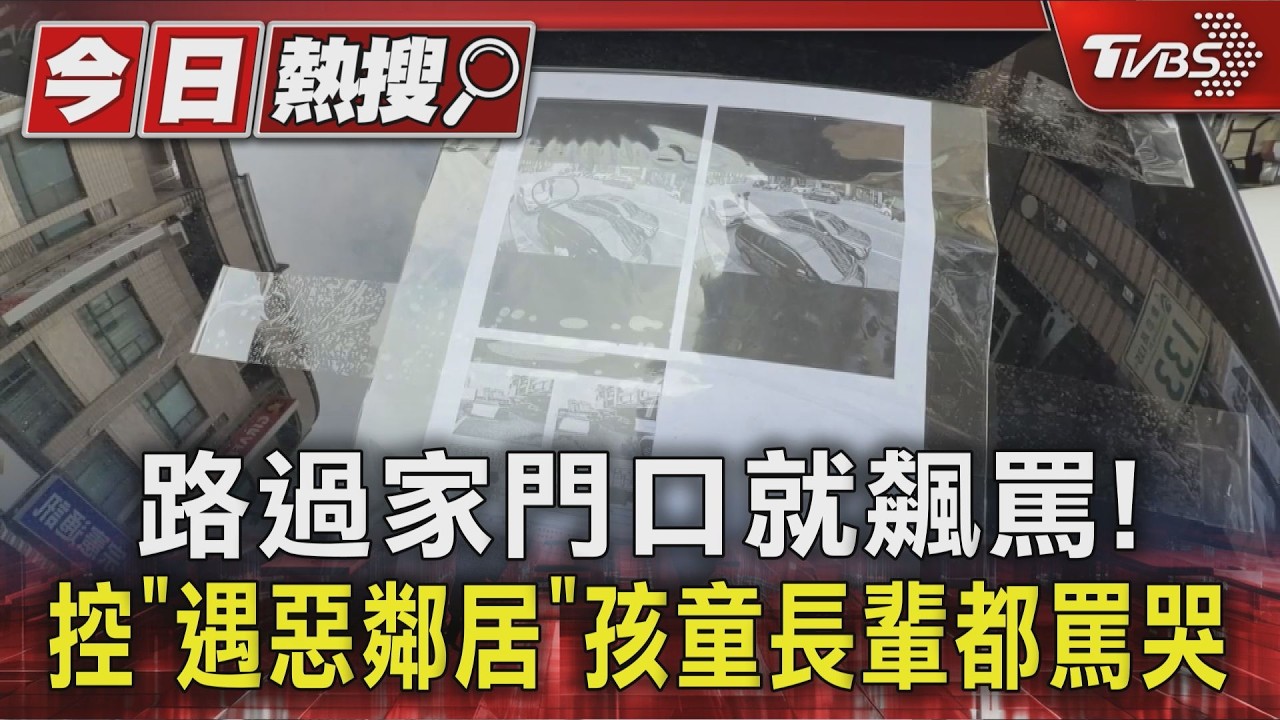 影音/路過家門口就飆罵!控「遇惡鄰居」孩童長輩都罵哭