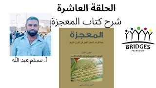 الحلقة العاشرة من مدارسة كتاب المعجزة - يلقيها أستاذ مسلم عبد ﷲ image