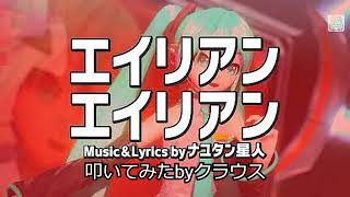 ナユタン星人「エイリアンエイリアン」叩いてみた
