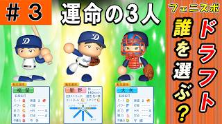 #3 大谷翔平大活躍！ドラフトでまさかの結果に！？【ゆっくり実況 パワプロ2026 最弱ペナント】