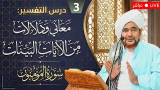 #درس_التفسير: #تفسير سورة المؤمنون (3) من الآية 14 إلى 18 - #جلسة_الإثنين الأسبوعية
