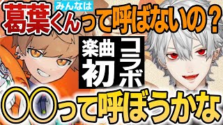 葛葉さんの呼び方を決めるめいちゃん【めいちゃん切り抜き・文字起こし】