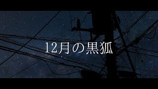 【Vtuber】12月の黒狐【鴉黒狐】