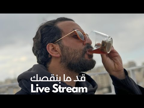 LiveStream قد ما بنقصك Gad ma benagsek جدل