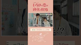 『#いろはの恋は時代をかける』10/20(火)第２話！江戸娘の前途多難な教師生活がスタート！