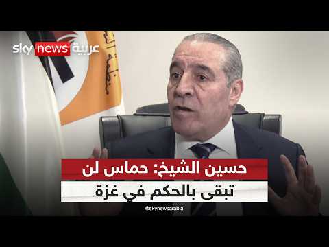 فيديو | مقابلة خاصة لسكاي نيوز عربية مع نائب الرئيس الفلسطيني حسين الشيخ | #سكاي_خاص