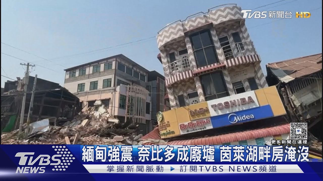 緬甸強震!奈比多成廢墟 茵萊湖畔房淹沒