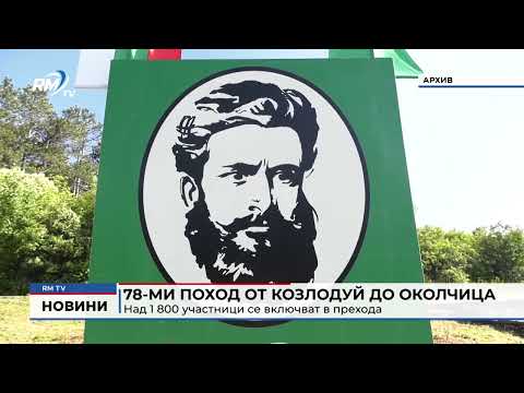 78-ми поход от Козлодуй до Околчица: Над 1 800 участници се включват в прехода