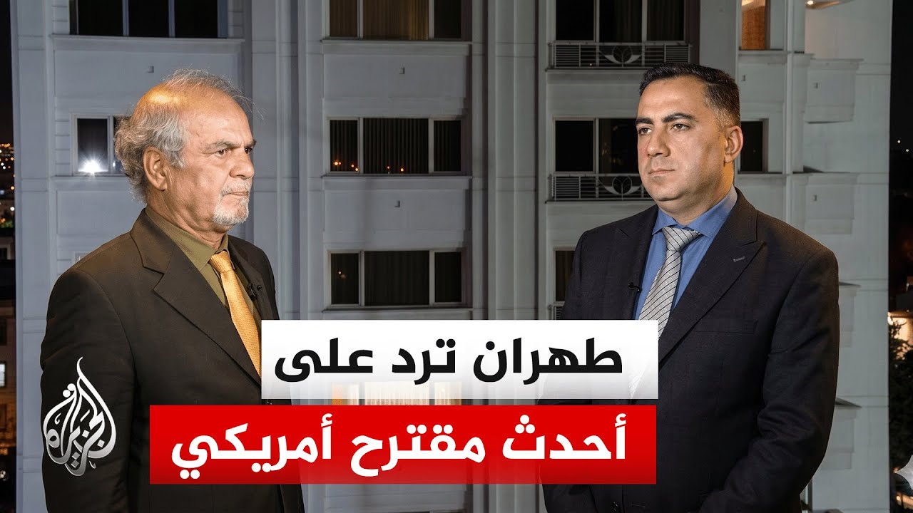 طهران تسلم ردها على أحدث مقترح أمريكي لإنهاء الحرب عبر وساطة باكستانية